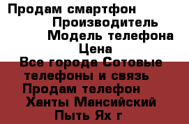 Продам смартфон Explay tornado › Производитель ­ Explay › Модель телефона ­ Tornado › Цена ­ 1 800 - Все города Сотовые телефоны и связь » Продам телефон   . Ханты-Мансийский,Пыть-Ях г.